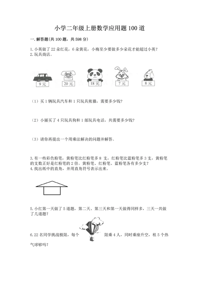 小学二年级上册数学应用题100道含答案【黄金题型】.docx