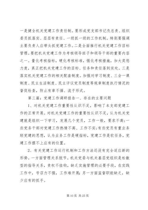 第一篇：党建工作调研报告党支部党建工作调研报告.docx