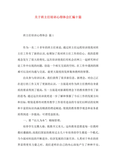 关于班主任培训心得体会汇编十篇.docx