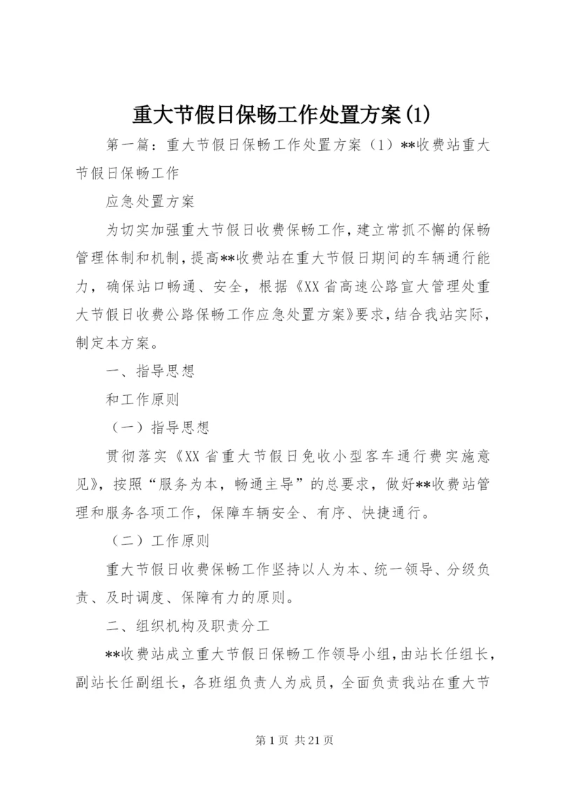 重大节假日保畅工作处置方案(1).docx