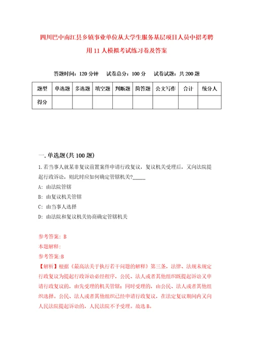 四川巴中南江县乡镇事业单位从大学生服务基层项目人员中招考聘用11人模拟考试练习卷及答案第7卷