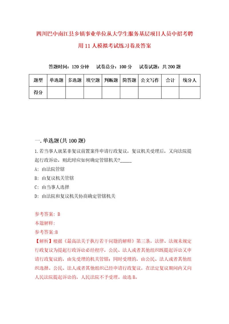 四川巴中南江县乡镇事业单位从大学生服务基层项目人员中招考聘用11人模拟考试练习卷及答案第7卷