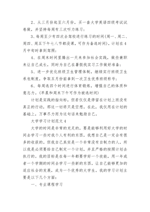 大学个人学习计划范文5篇.docx