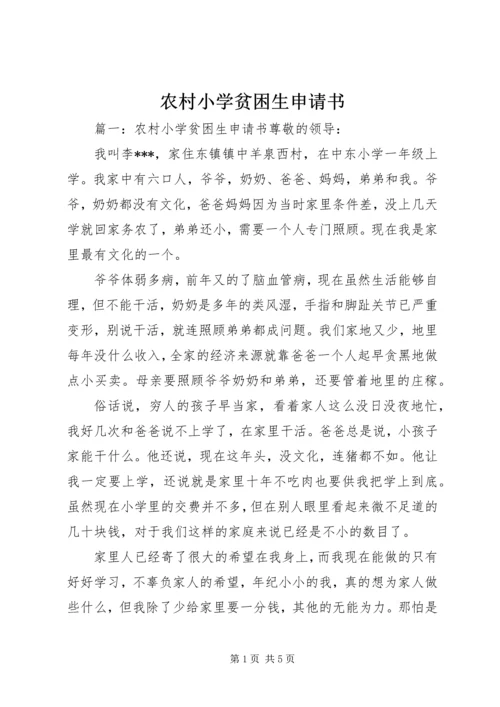 农村小学贫困生申请书.docx