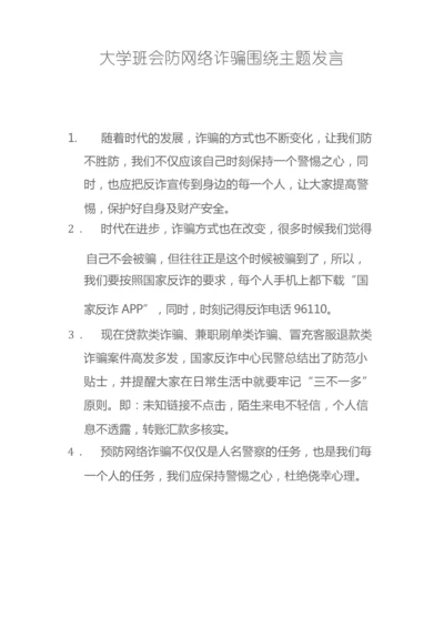 大学班会防网络诈骗围绕主题发言100字.docx