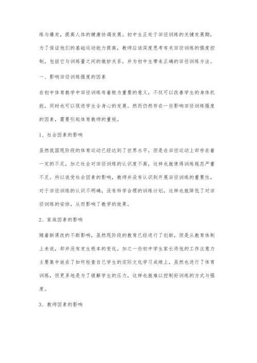 初中体育教学中田径训练的强度控制分析.docx