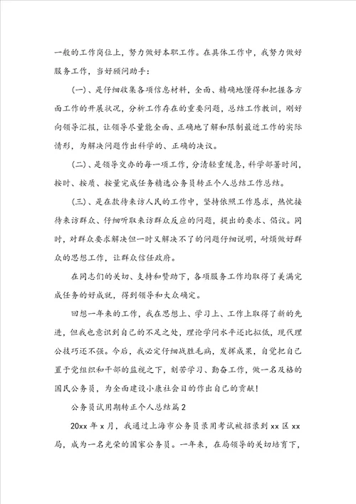 公务员试用期转正个人总结精选