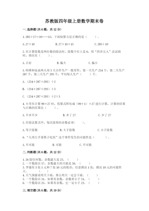 苏教版四年级上册数学期末卷附参考答案（基础题）.docx