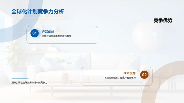 全球化布局 家居新纪元