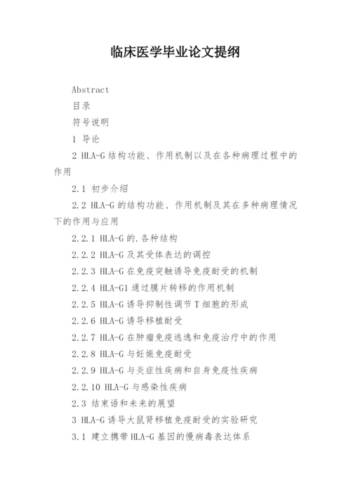 临床医学毕业论文提纲.docx