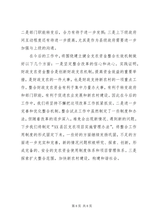 县财政支农资金整合试点工作的调研报告 (4).docx