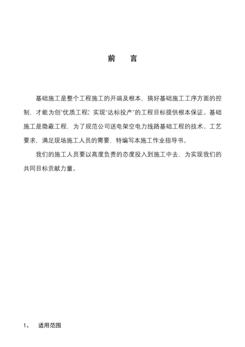 铁塔基础施工作业指导书.docx