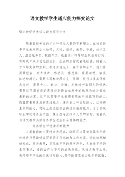 语文教学学生适应能力探究论文.docx
