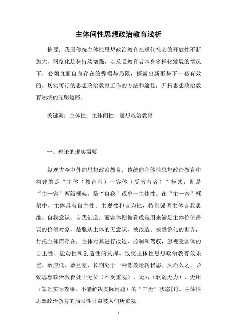 主体间性思想政治教育浅析