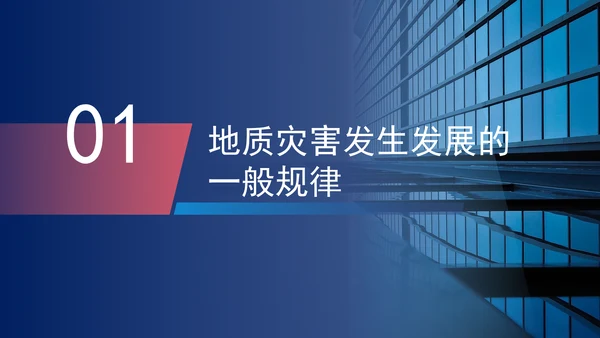 安全教育主题班会PPT地质灾害的发生及防范处置党课课件