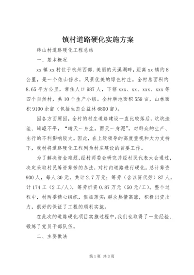 镇村道路硬化实施方案 (3).docx