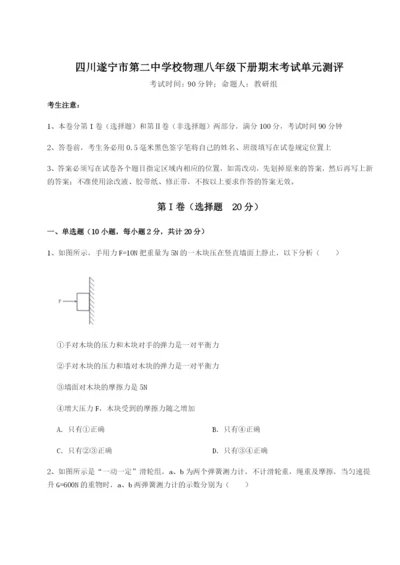 滚动提升练习四川遂宁市第二中学校物理八年级下册期末考试单元测评试题（含详细解析）.docx
