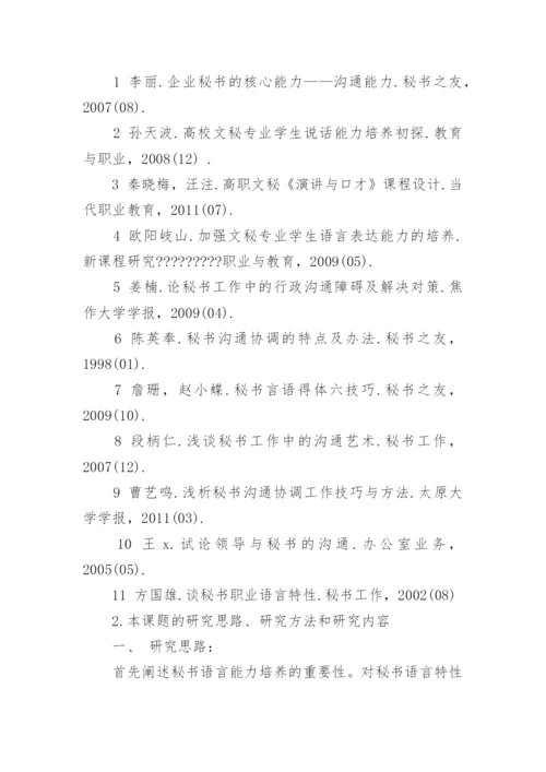 商务秘书毕业论文开题报告.docx