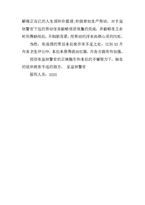 假释思想汇报个人总结