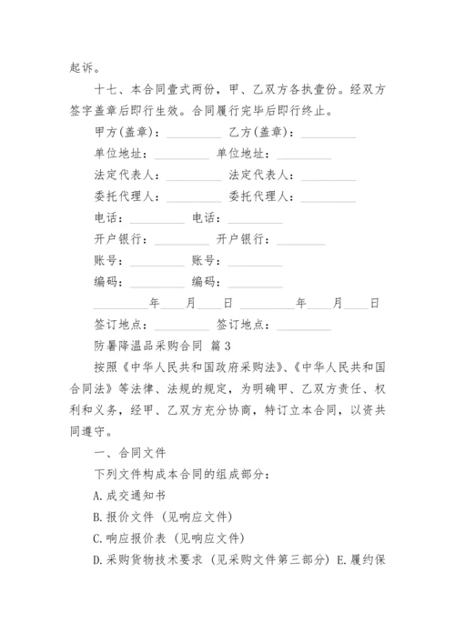 防暑降温品采购合同.docx