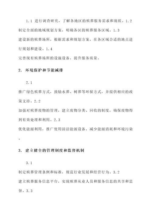 殡葬管理整治实施方案