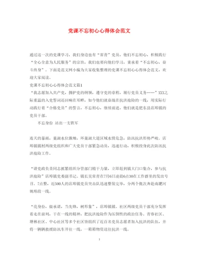 精编党课不忘初心心得体会范文.docx