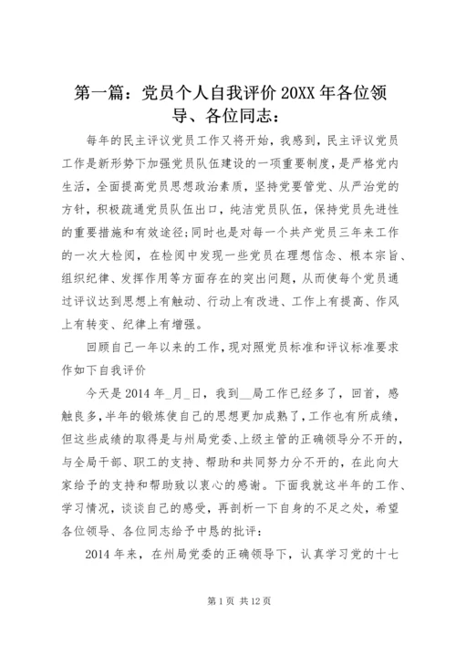 第一篇：党员个人自我评价20XX年各位领导、各位同志：.docx