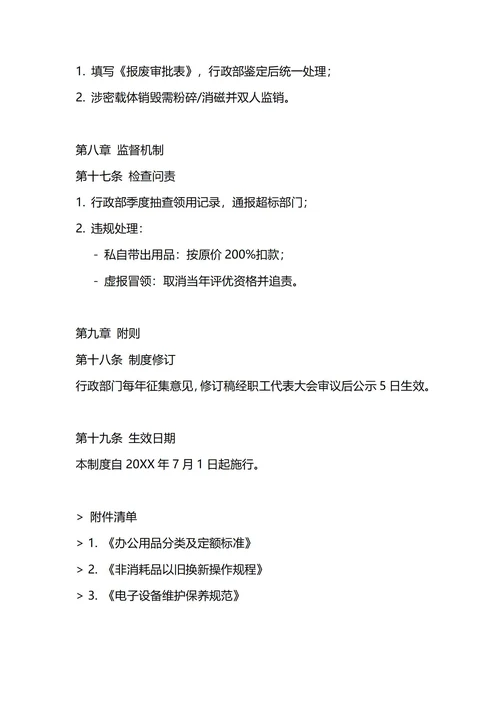 通用行政办公用品管理制度