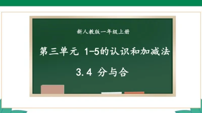 新人教版1年级上册 3.4 分与合 教学课件（27张PPT）