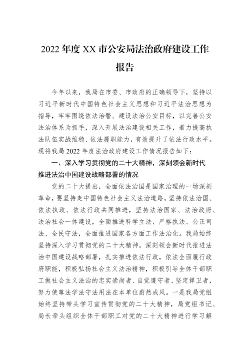 【工作报告】2022年公安局法治政府建设工作报告-38篇.docx