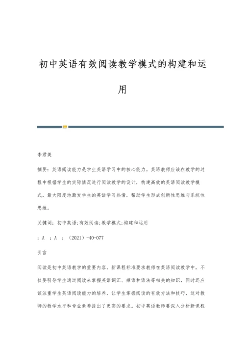 初中英语有效阅读教学模式的构建和运用.docx