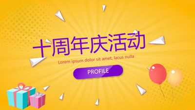 公司10周年庆活动ppt模板活动策划公司介绍