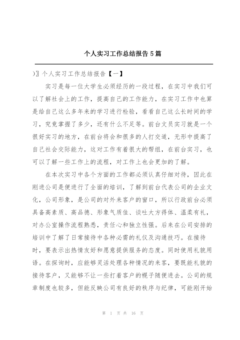 个人实习工作总结报告5篇.docx