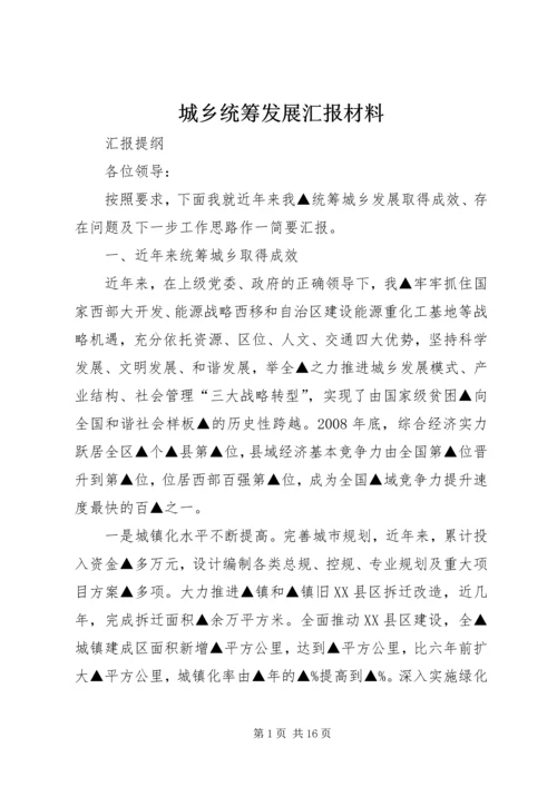 城乡统筹发展汇报材料.docx