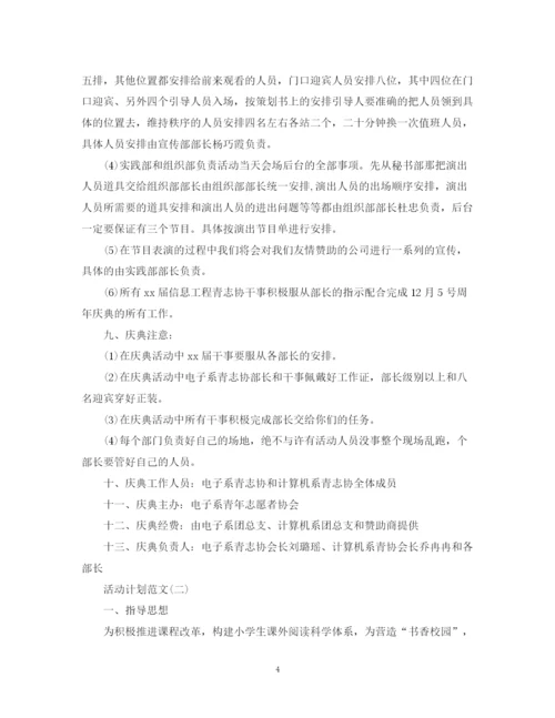 精编之活动计划范文.docx