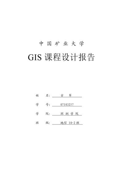 中国矿业大学地理信息系统原理与应用优秀课程设计优质报告.docx