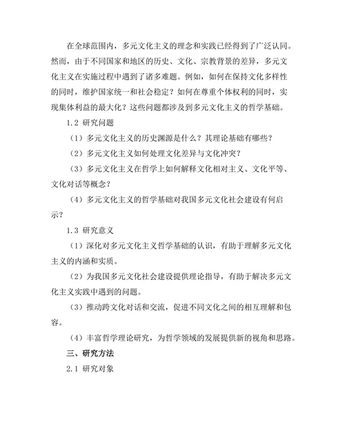 多元文化主义的哲学基础