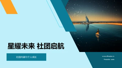 星耀未来 社团启航