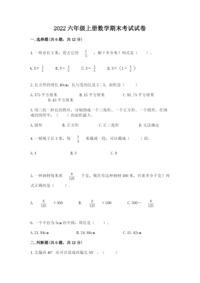 2022六年级上册数学期末考试试卷（考试直接用）word版.docx