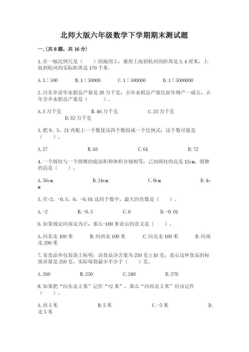 北师大版六年级数学下学期期末测试题附答案（研优卷）.docx