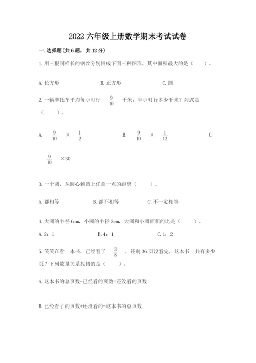 2022六年级上册数学期末考试试卷（预热题）word版.docx