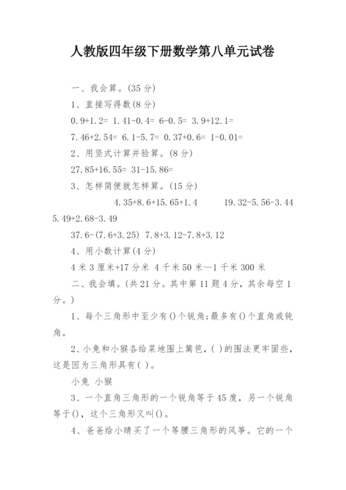 人教版四年级下册数学第八单元试卷.docx