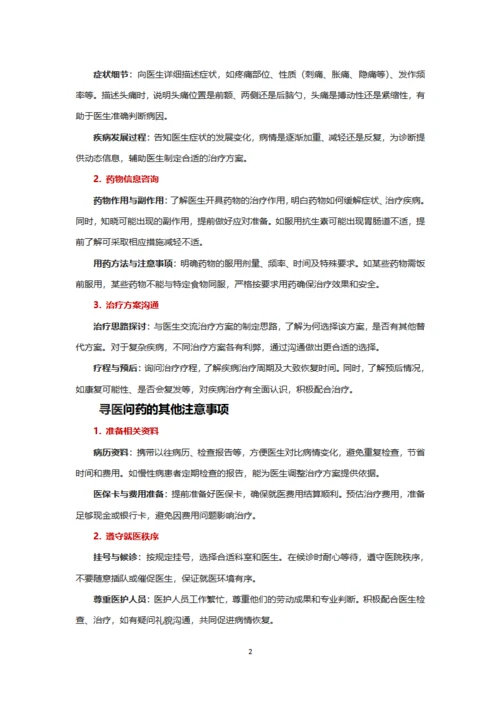 寻医问药科学路径与实用指南