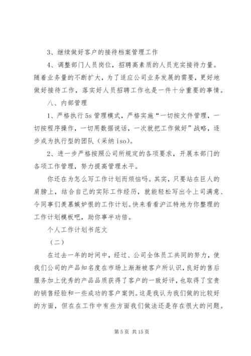 篇一：个人工作计划书范文.docx
