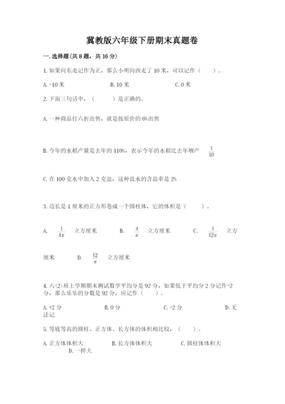 冀教版六年级下册期末真题卷附参考答案【典型题】.docx
