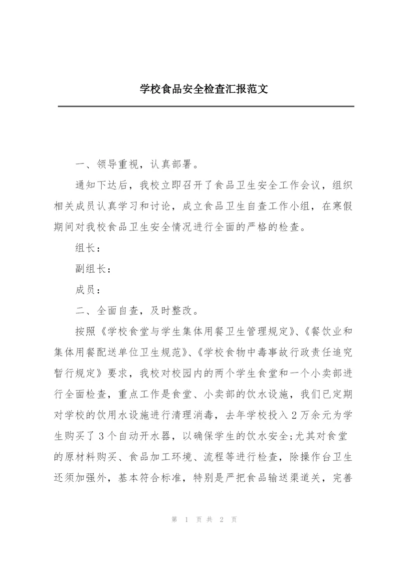 学校食品安全检查汇报范文.docx