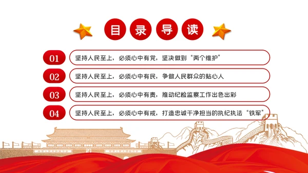 人民至上理念纪检监察机关党课PPT模板
