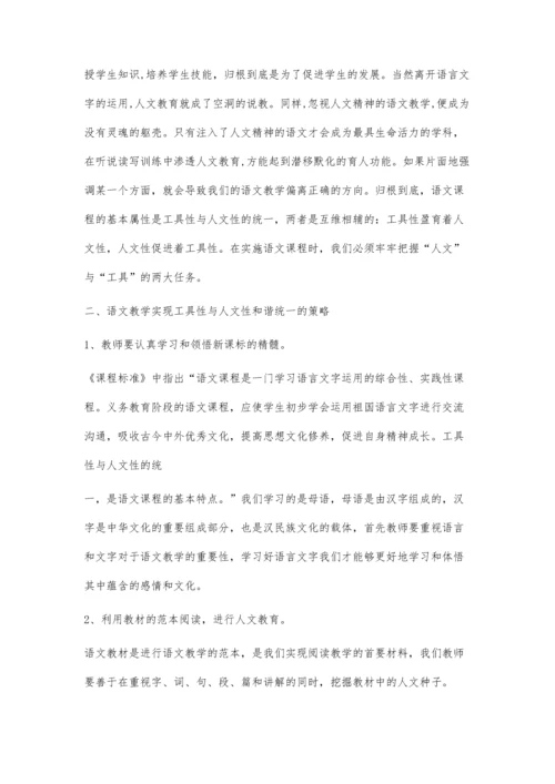 语文教学如何实现工具性与人文性的和谐统一.docx