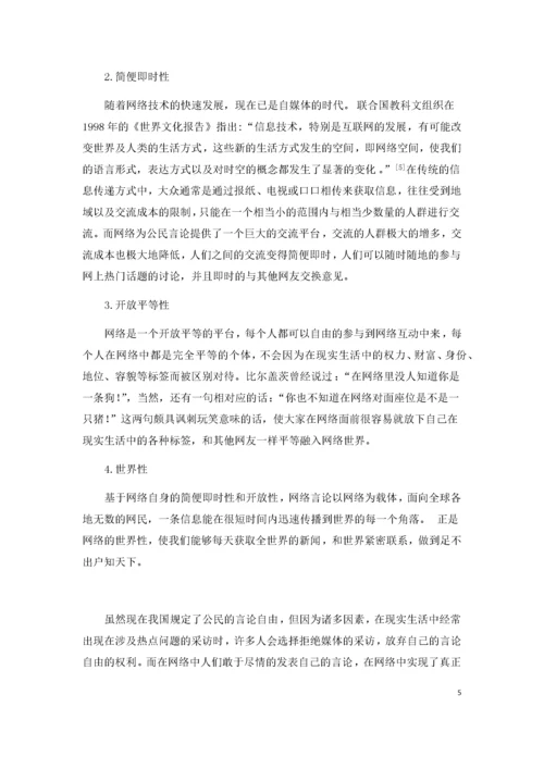 网络言论的自由界限及其规制引导.docx