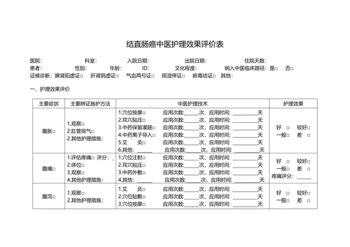 结直肠癌中医护理效果评价表